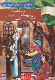 دیداری شگفت با رودکی (پدر شعر فارسی)